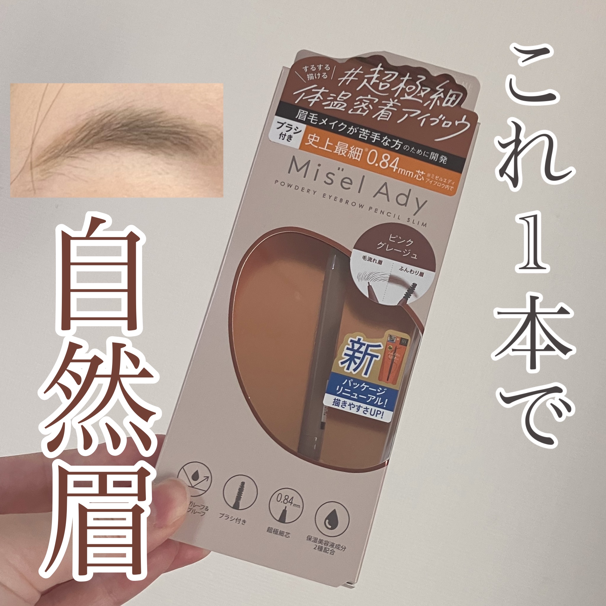 パウダリーアイブロウペンシルスリム/ミゼルエディ/アイブロウペンシルを使ったクチコミ（1枚目）
