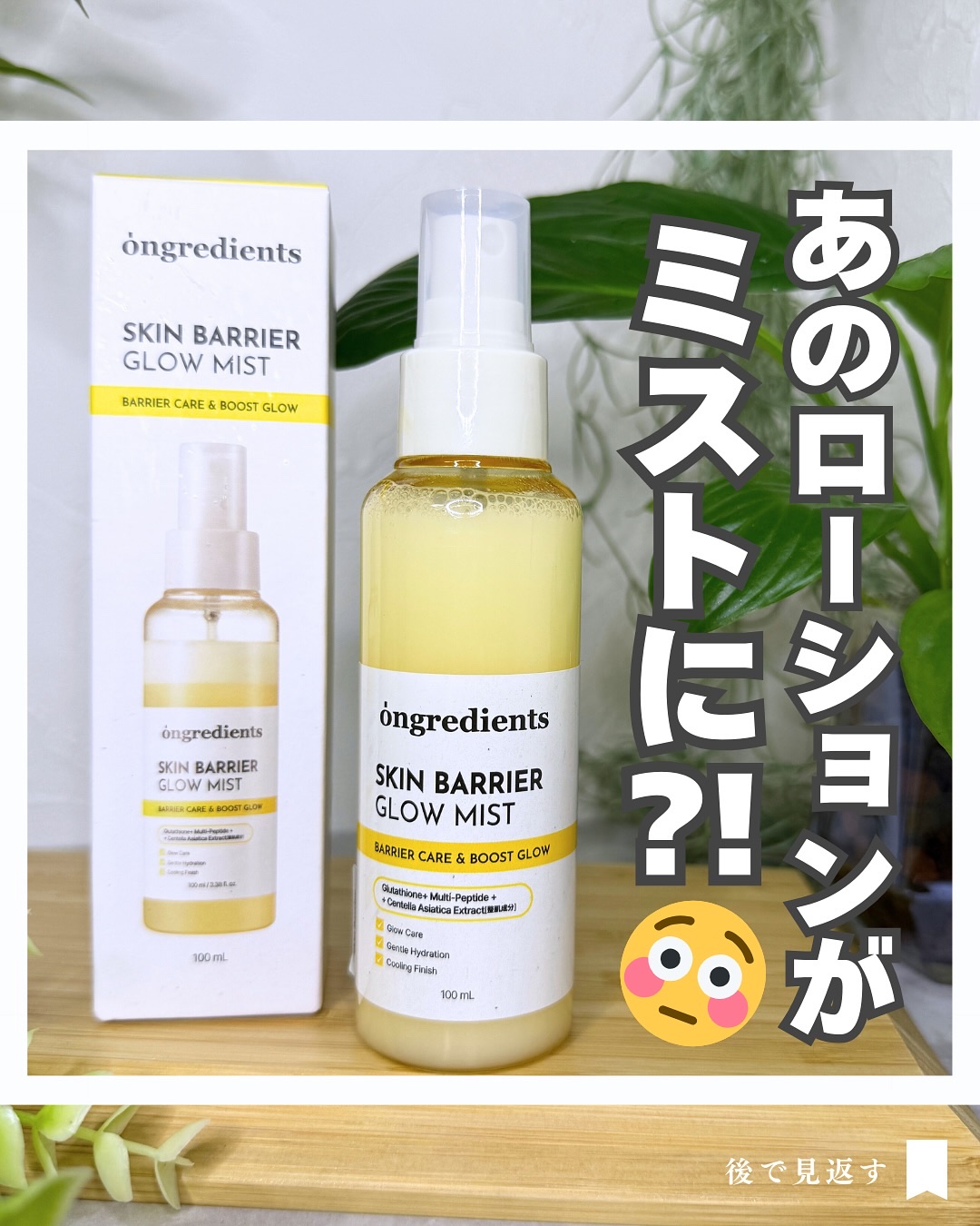 #PR @ongredientsjp 

オングリディエンツ
スキンバリアグローミスト

オングリディエンツのベストセラーローションが、ついにミストタイプで新登場✨

✔︎ 水分層×ローション層を9:1で配合した “絶妙バランス”
✔︎ 超