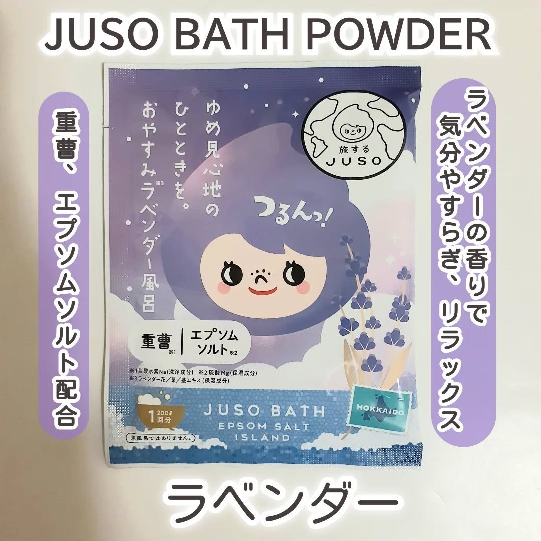 JUSO BATH POWDER/旅するJUSO/炭酸系入浴剤を使ったクチコミ（1枚目）