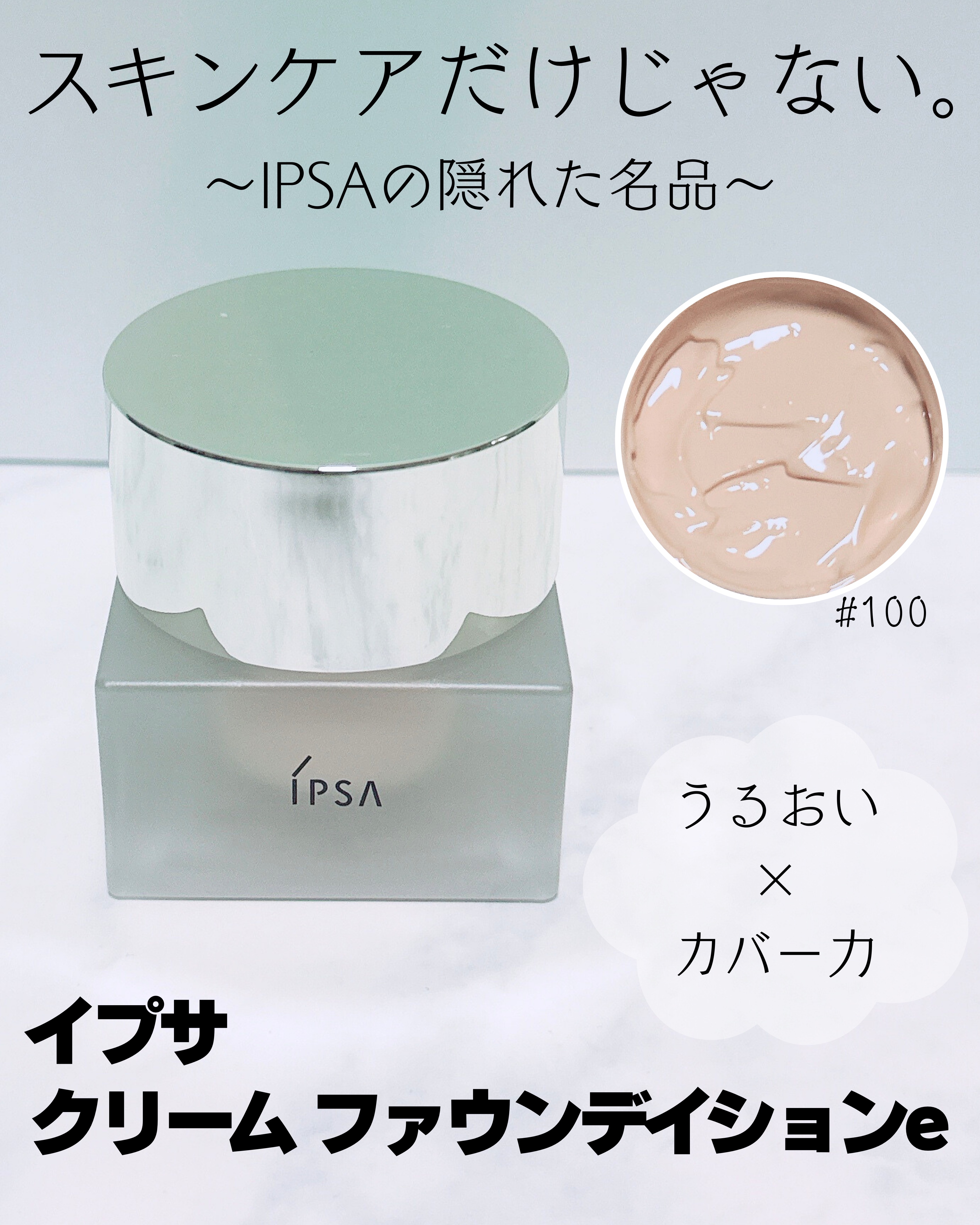 クリーム ファウンデイションe/IPSA/リキッドファンデーションを使ったクチコミ（1枚目）