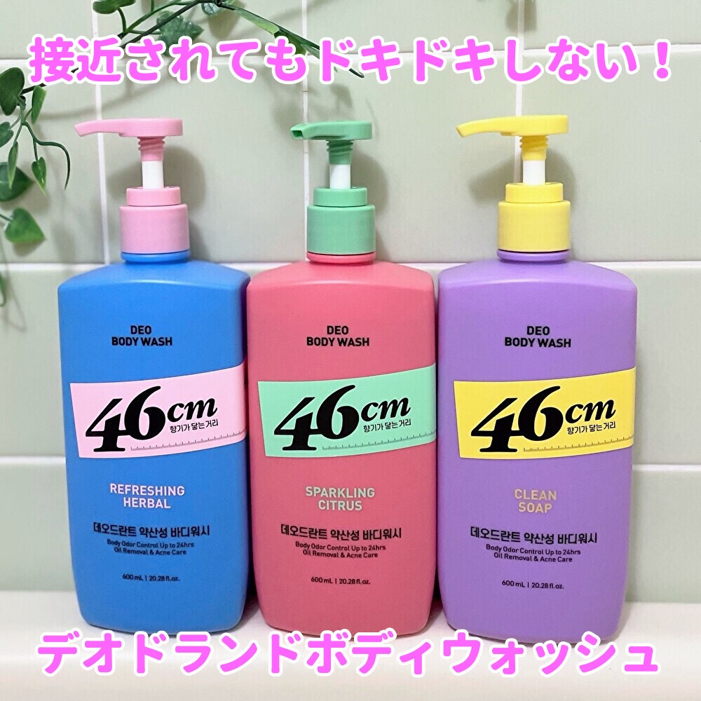 デオドラントボディウォッシュ SPARKLING CITRUS/46cm/ボディソープを使ったクチコミ（1枚目）