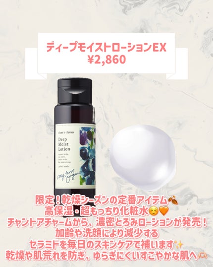 ディープモイストローションEX/chant a charm /化粧水を使ったクチコミ(2枚目)