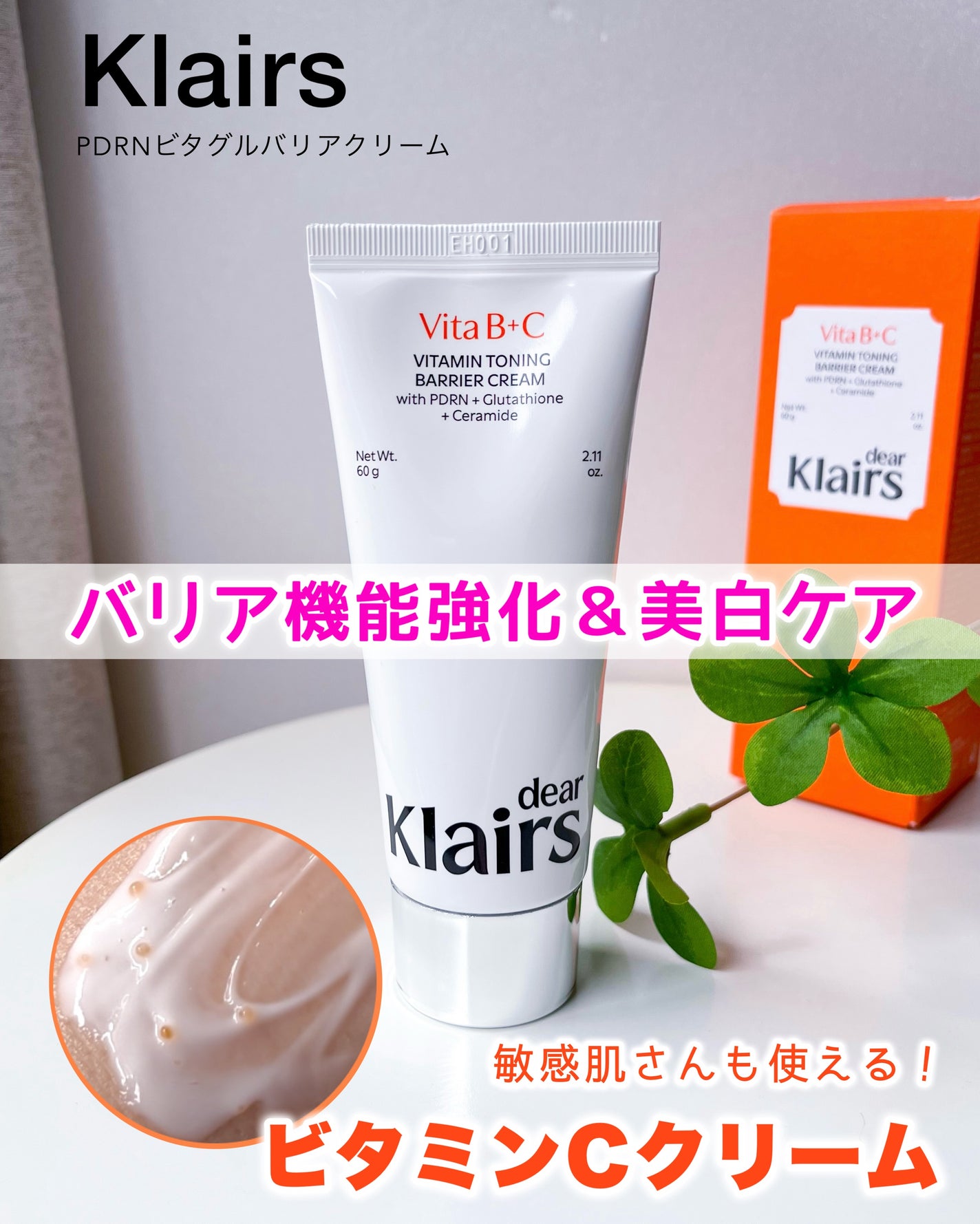 PDRN ビタグル バリアクリーム/Klairs/フェイスクリームを使ったクチコミ(1枚目)