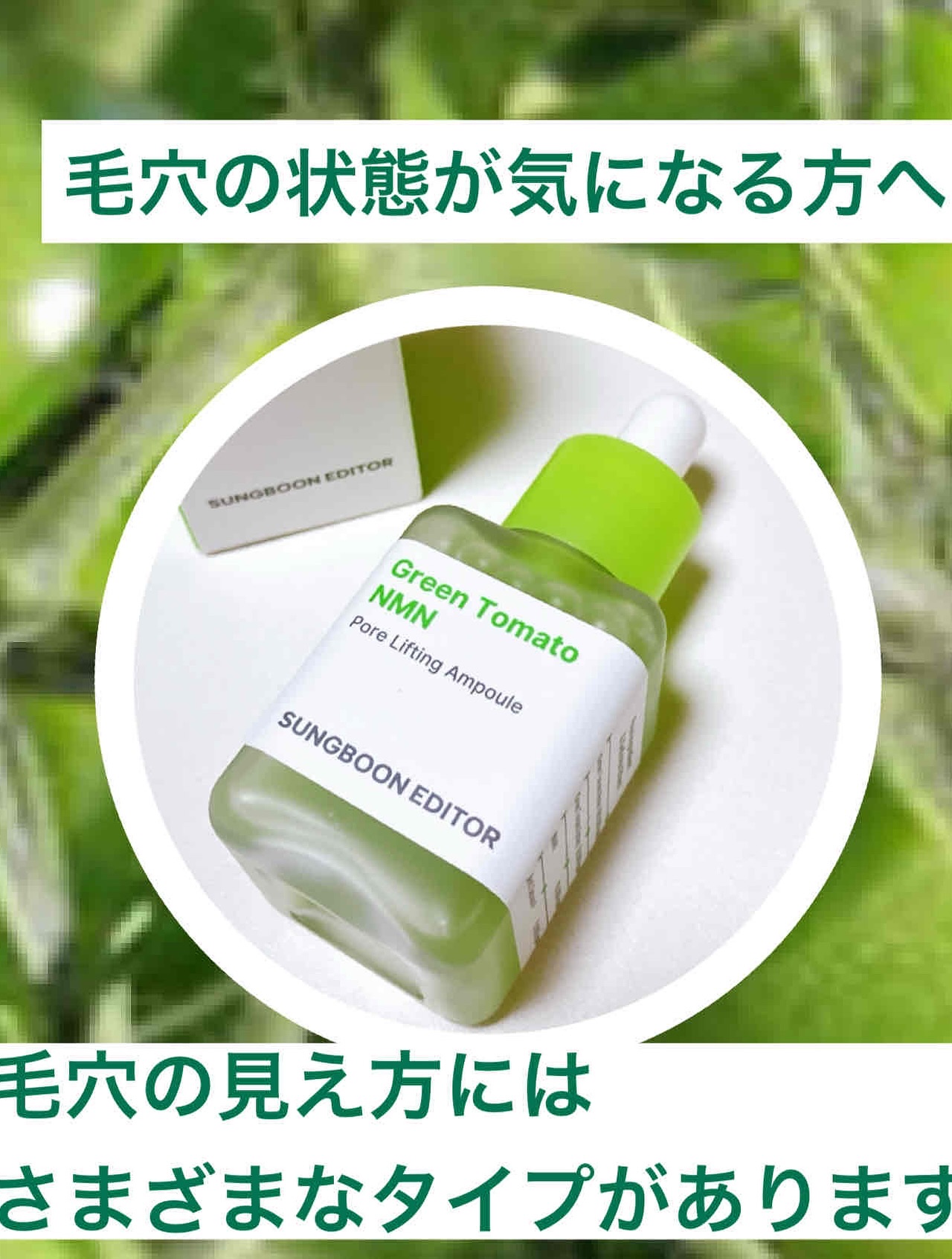 グリーントマトポアリフティングアンプル+/SUNGBOON EDITOR（成分エディター）/美容液を使ったクチコミ（2枚目）