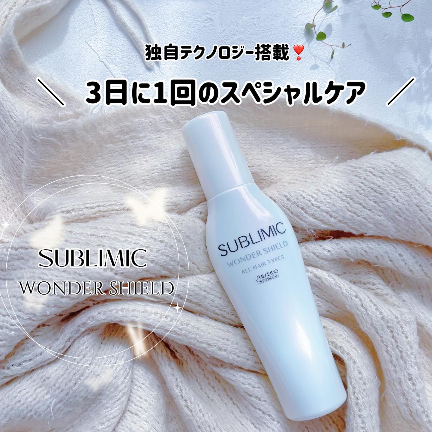 こんばんは🥰

サブリミックシリーズは、2年ほど愛用中🩷

【サブリミック　ワンダーシールド】

こちらもずっとリピートしているお気に入りアイテムです。
3日に1回スペシャルケアとして、
ドライヤー前に使うもの。

熱を加えることでシー