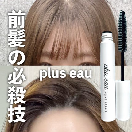 plus eau ポイントリペアのクチコミ「\前髪・アホ毛レスキュー✨/
💐プリュスオー
ポイントリペア
気になるアホ毛や乱れた髪を
.....」(1枚目)