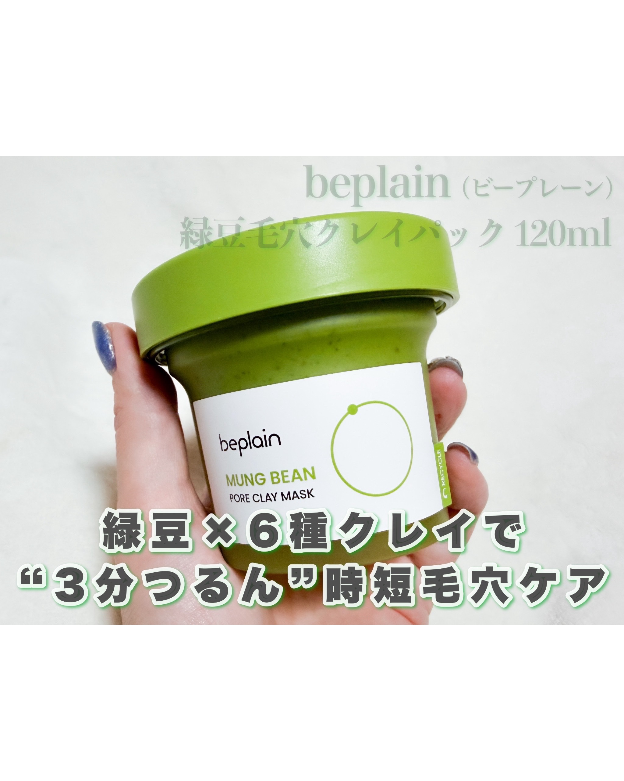 緑豆毛穴クレイパック/beplain/洗い流すパック・マスクを使ったクチコミ（1枚目）