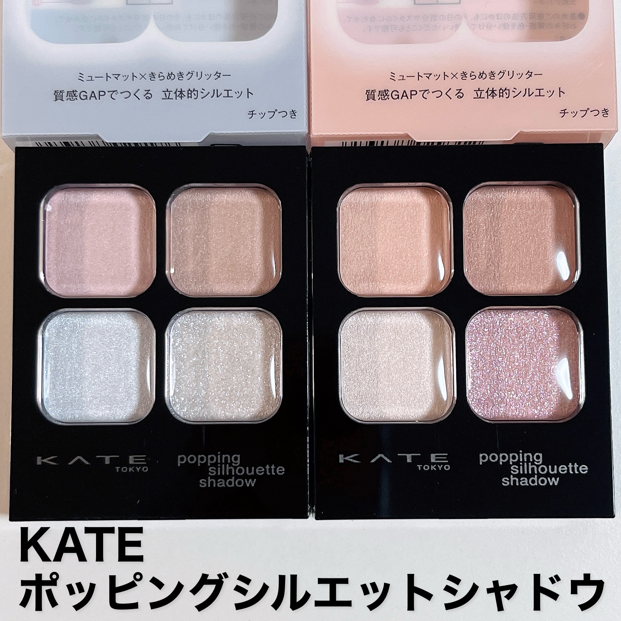 ケイト ポッピングシルエットシャドウ/KATE/アイシャドウパレットを使ったクチコミ（2枚目）