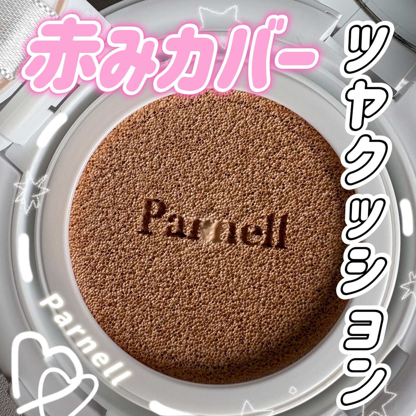 シカマヌ セラム クッションファンデ/parnell/クッションファンデーションを使ったクチコミ(1枚目)
