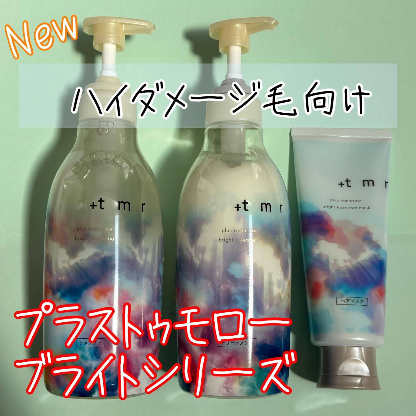 ブライト シャンプー/トリートメント/＋ｔｍｒ/市販シャンプーを使ったクチコミ（1枚目）