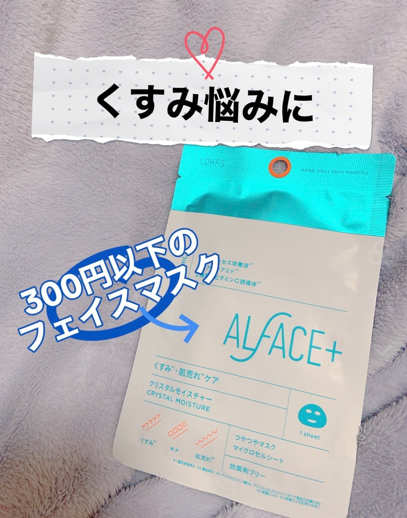 クリスタルモイスチャーマスク/ALFACE+/シートマスク・パックを使ったクチコミ(1枚目)