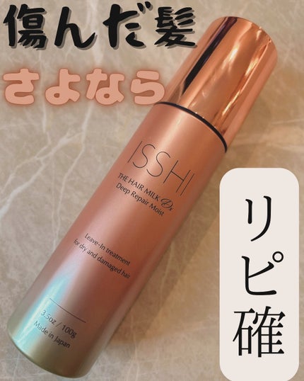 イッシ ザ ヘアミルク Dx ディープリペアモイスト/ISSHI/ヘアミルクを使ったクチコミ(1枚目)