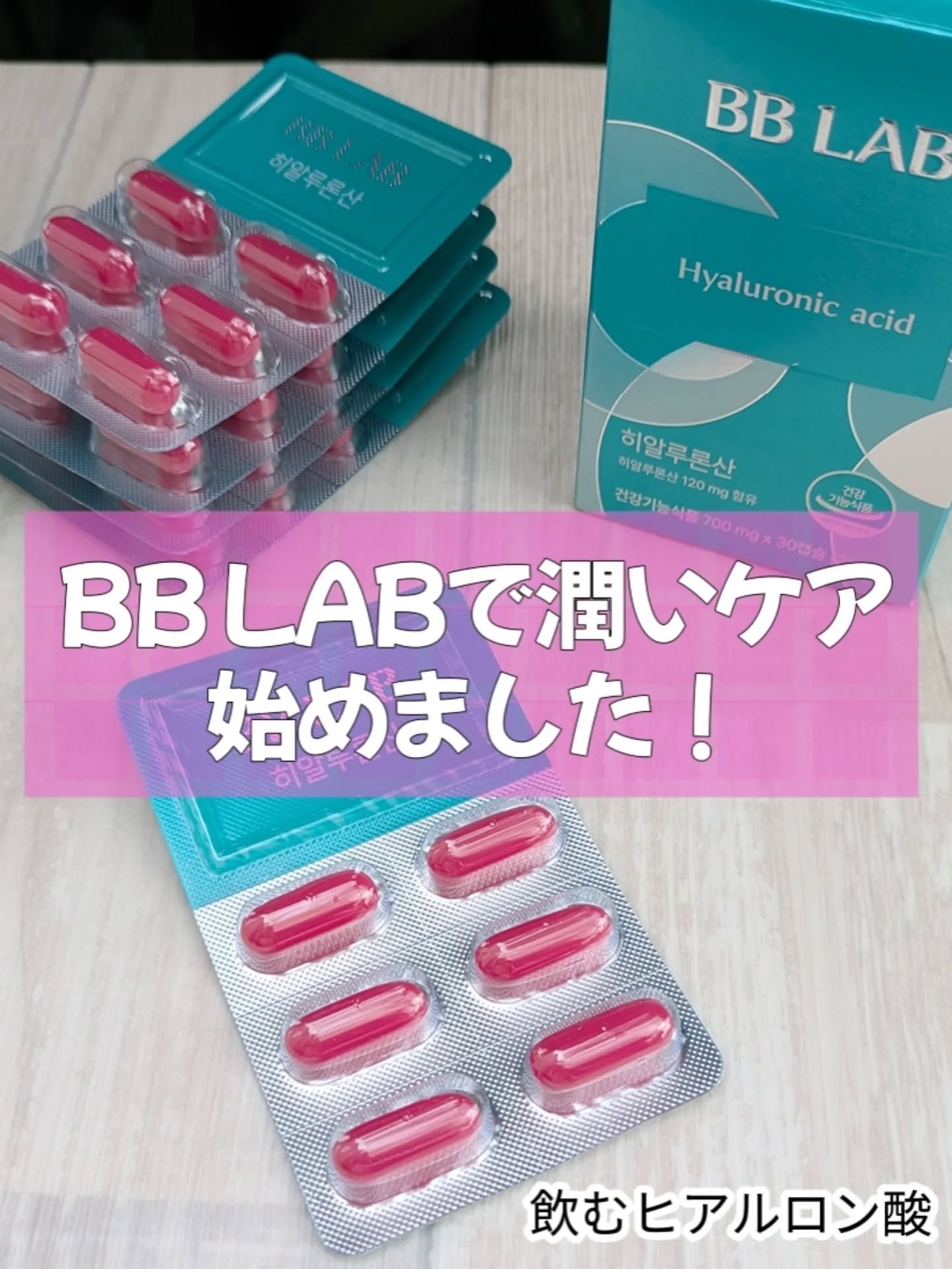 ヒアルロン酸/BB LAB/美容サプリメントを使ったクチコミ（1枚目）