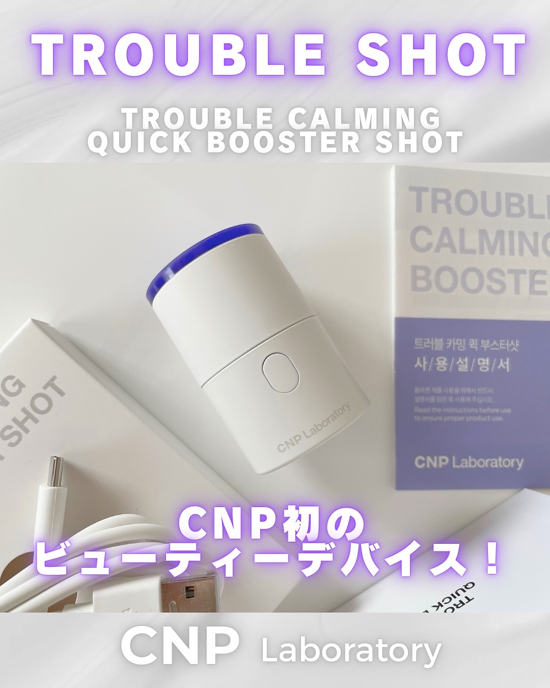 トラブルカーミングクイックブースターショット/CNP Laboratory/美顔器・マッサージを使ったクチコミ（1枚目）