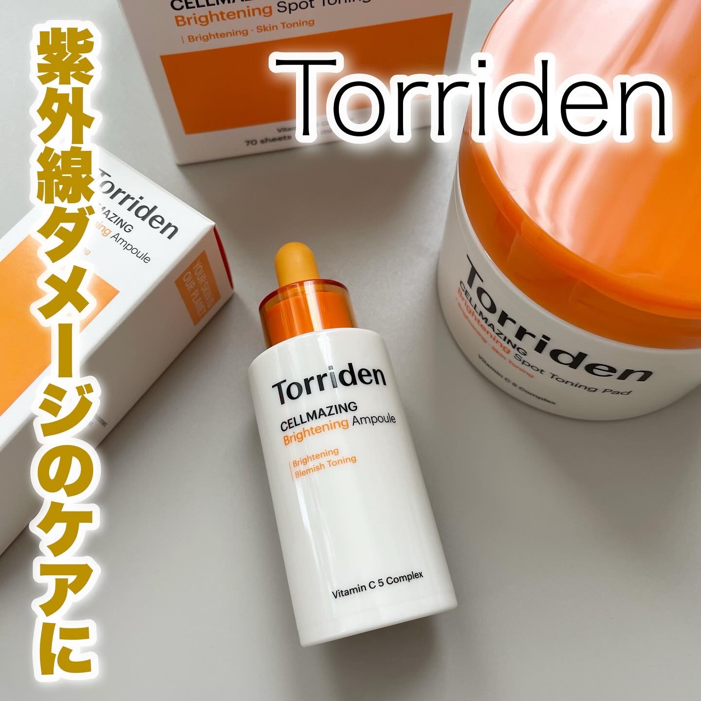 セルメイジング ビタC ブライトニングアンプル/Torriden/美容液を使ったクチコミ（1枚目）
