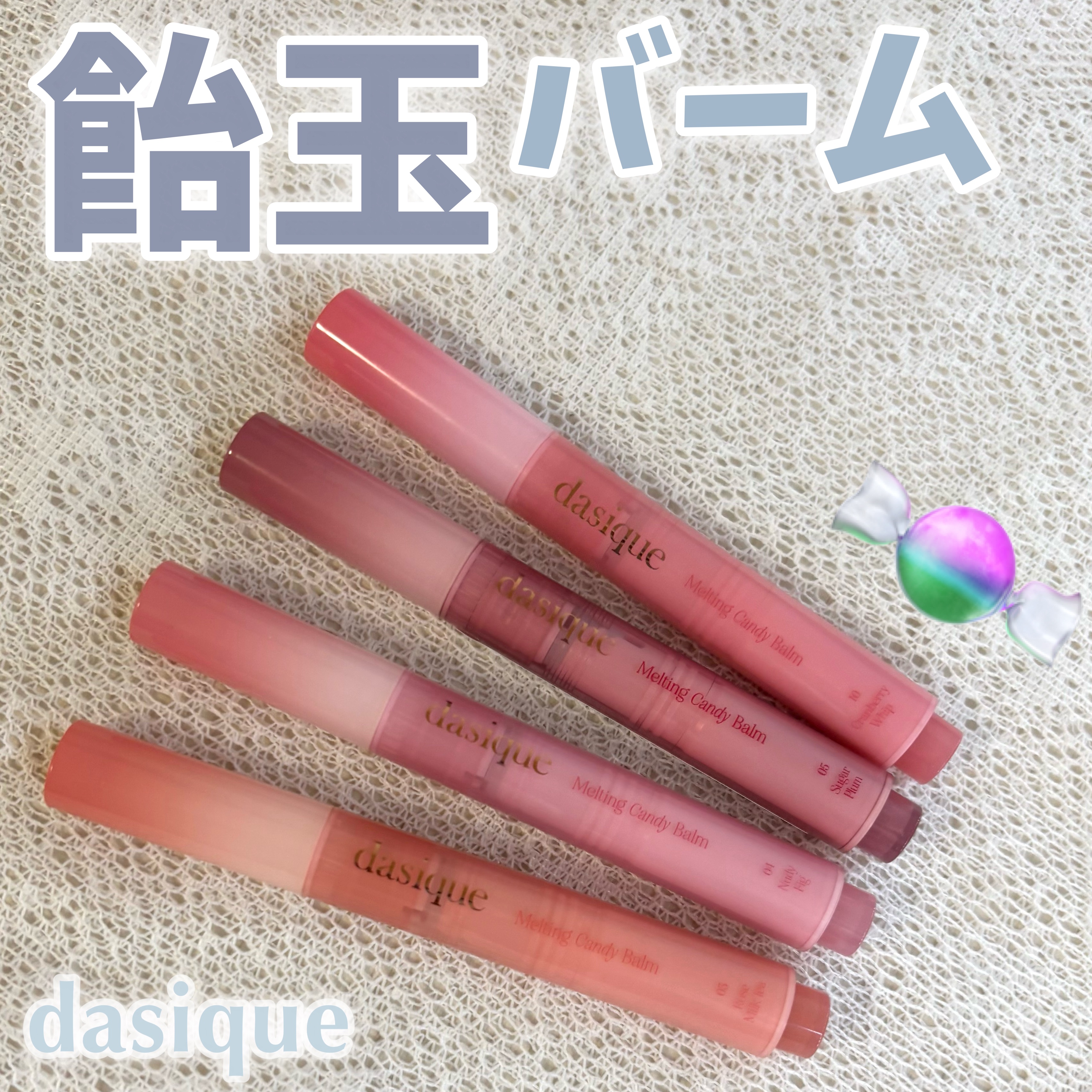 メルティングキャンディーバーム/dasique/口紅を使ったクチコミ（1枚目）