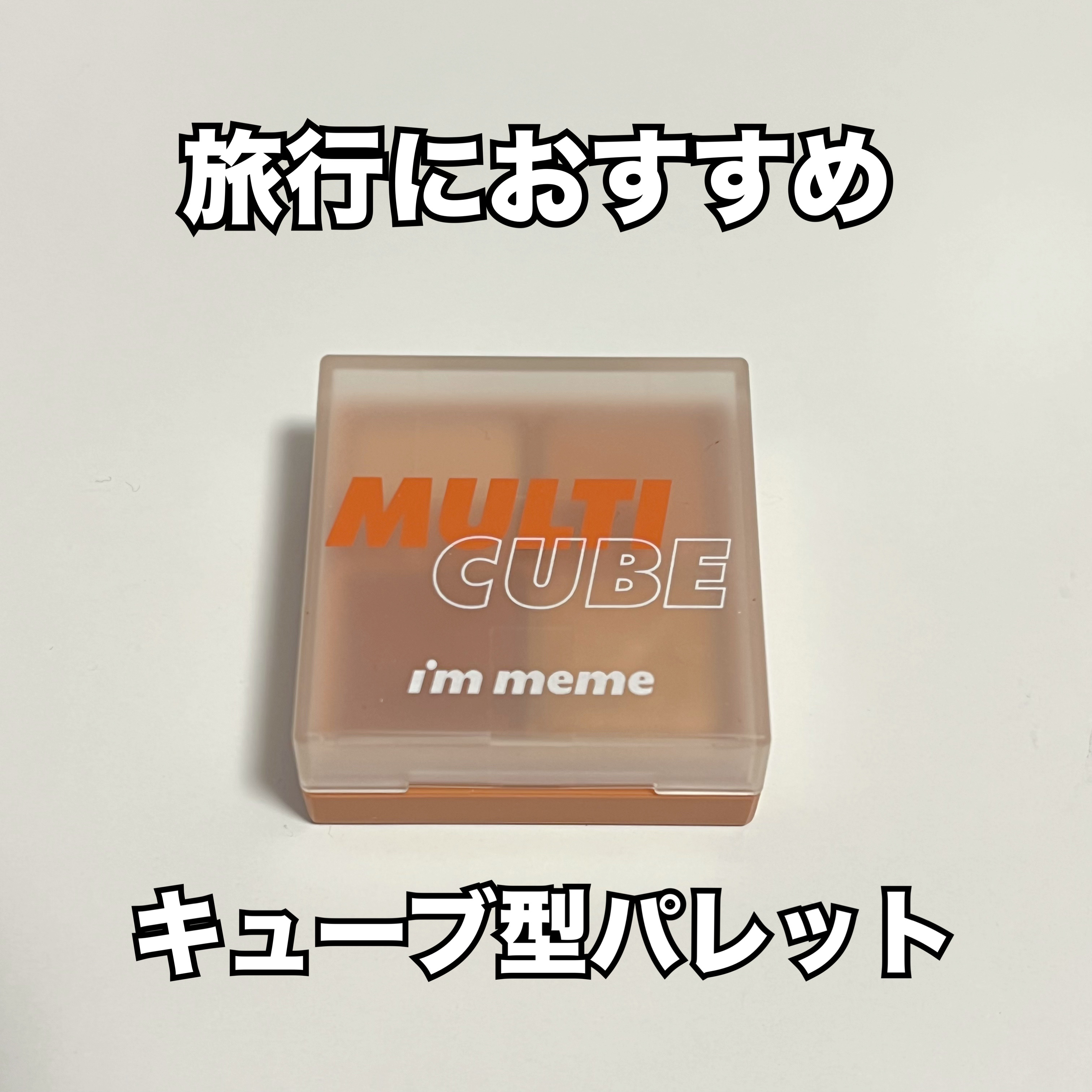 マルチキューブ/i’m meme/アイシャドウパレットを使ったクチコミ（1枚目）