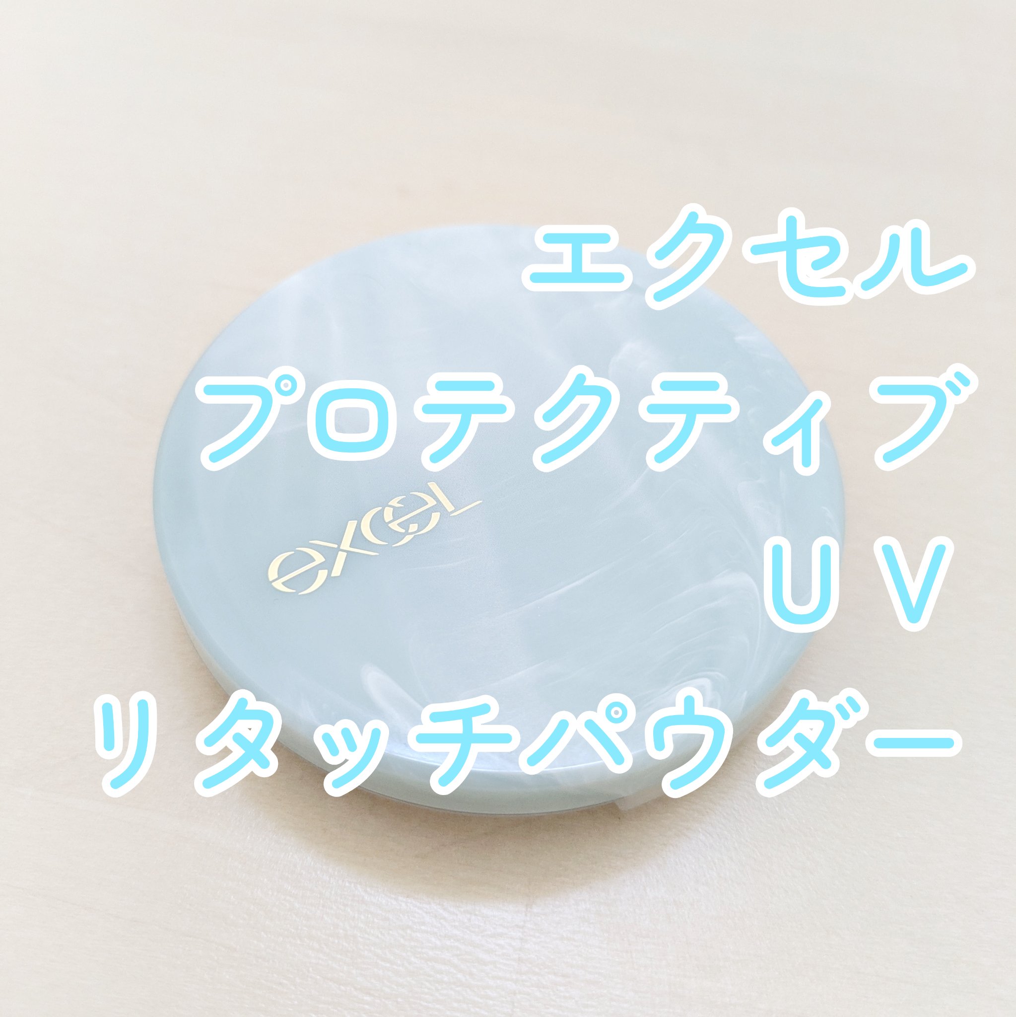 エクセル プロテクティブ  UVリタッチパウダー/excel/プレストパウダーを使ったクチコミ（1枚目）
