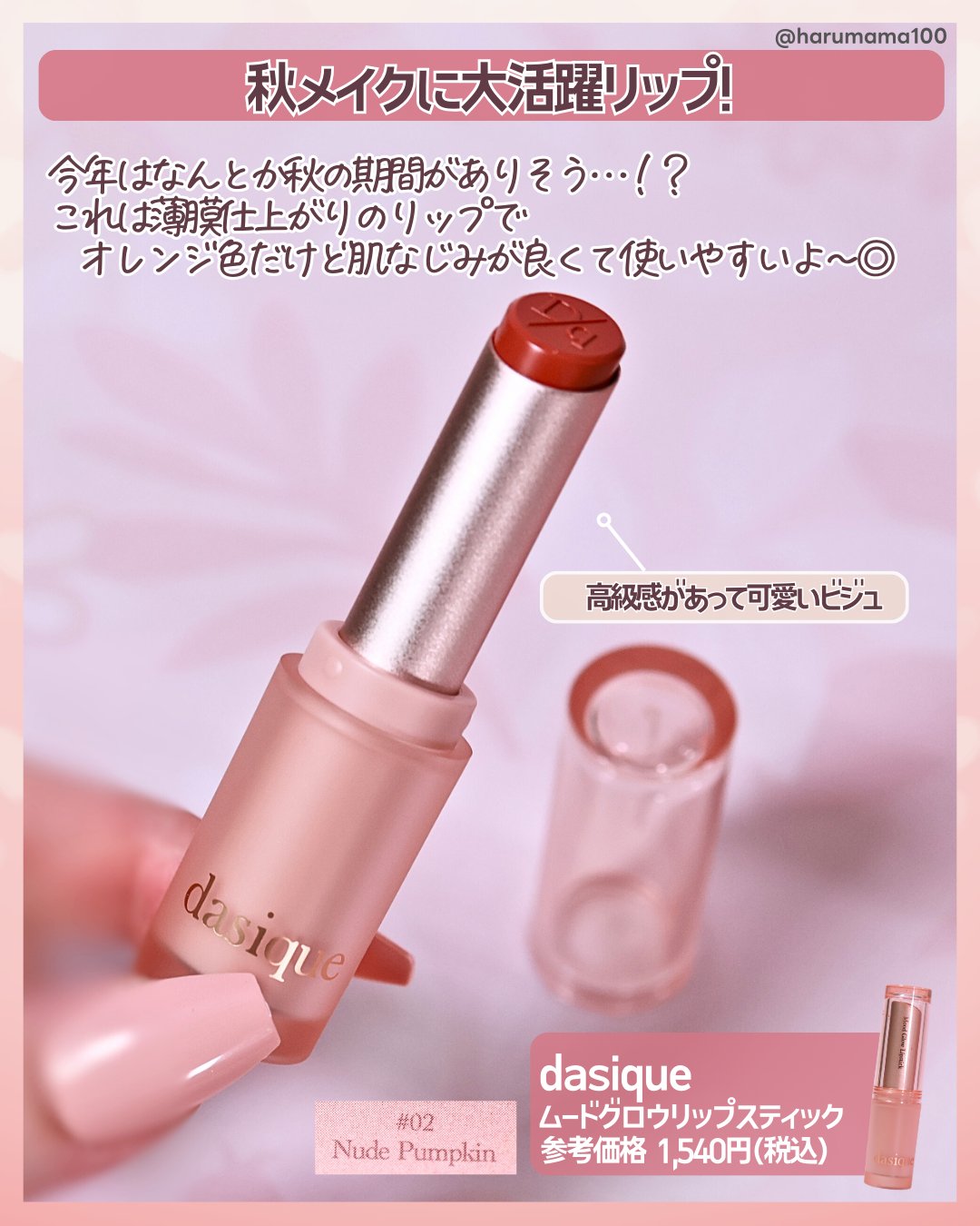 ムードグロウリップスティック 02 ヌードパンプキン/dasique/口紅を使ったクチコミ（2枚目）