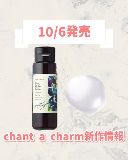 ディープモイストローションEX/chant a charm /化粧水を使ったクチコミ(1枚目)
