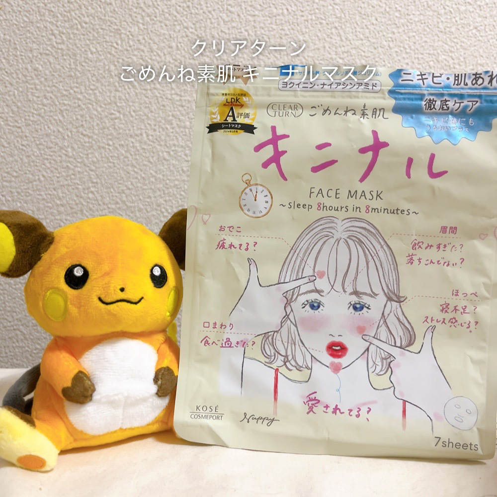ごめんね素肌 キニナルマスク/クリアターン/シートマスク・パックを使ったクチコミ（1枚目）