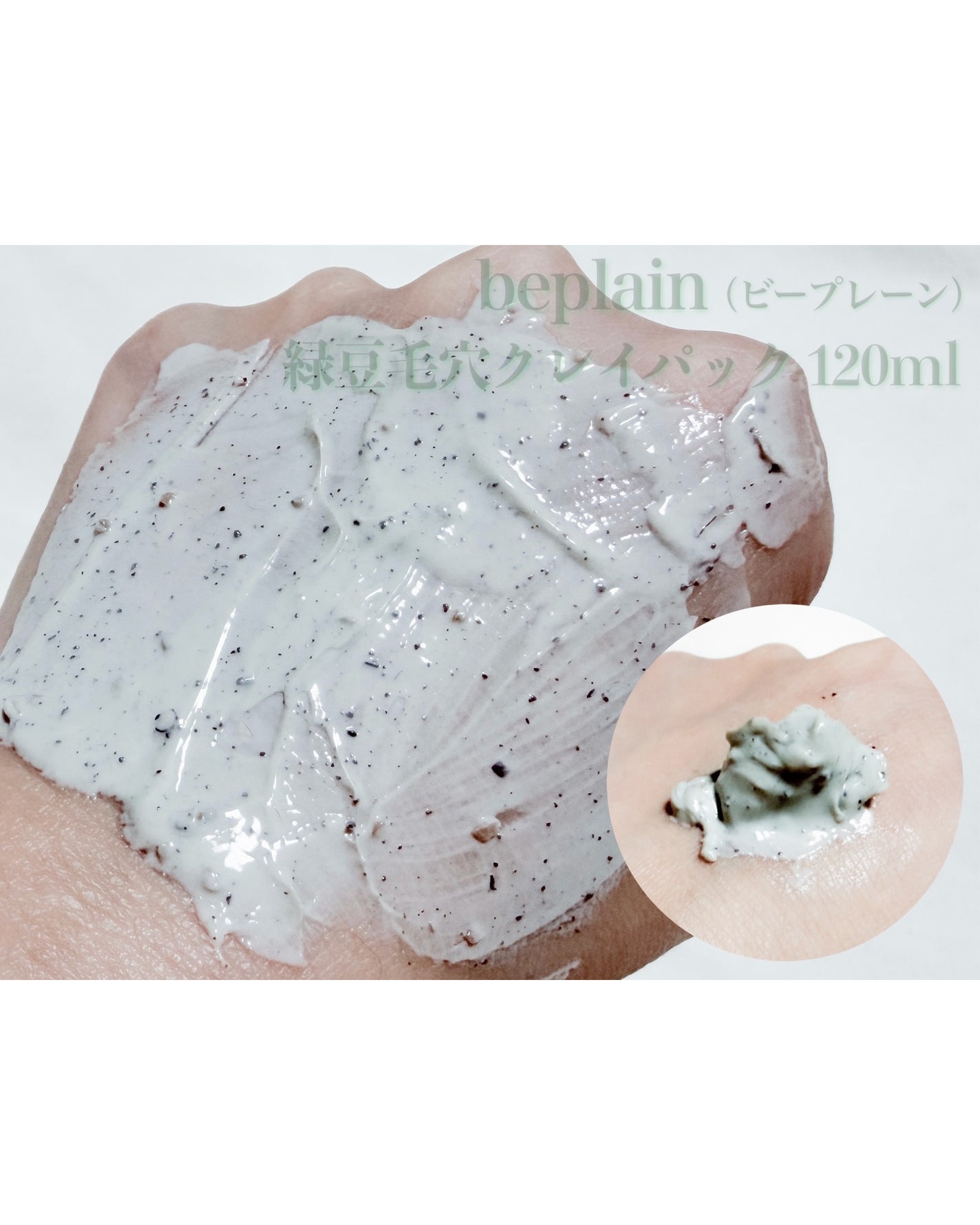 緑豆毛穴クレイパック/beplain/洗い流すパック・マスクを使ったクチコミ(3枚目)