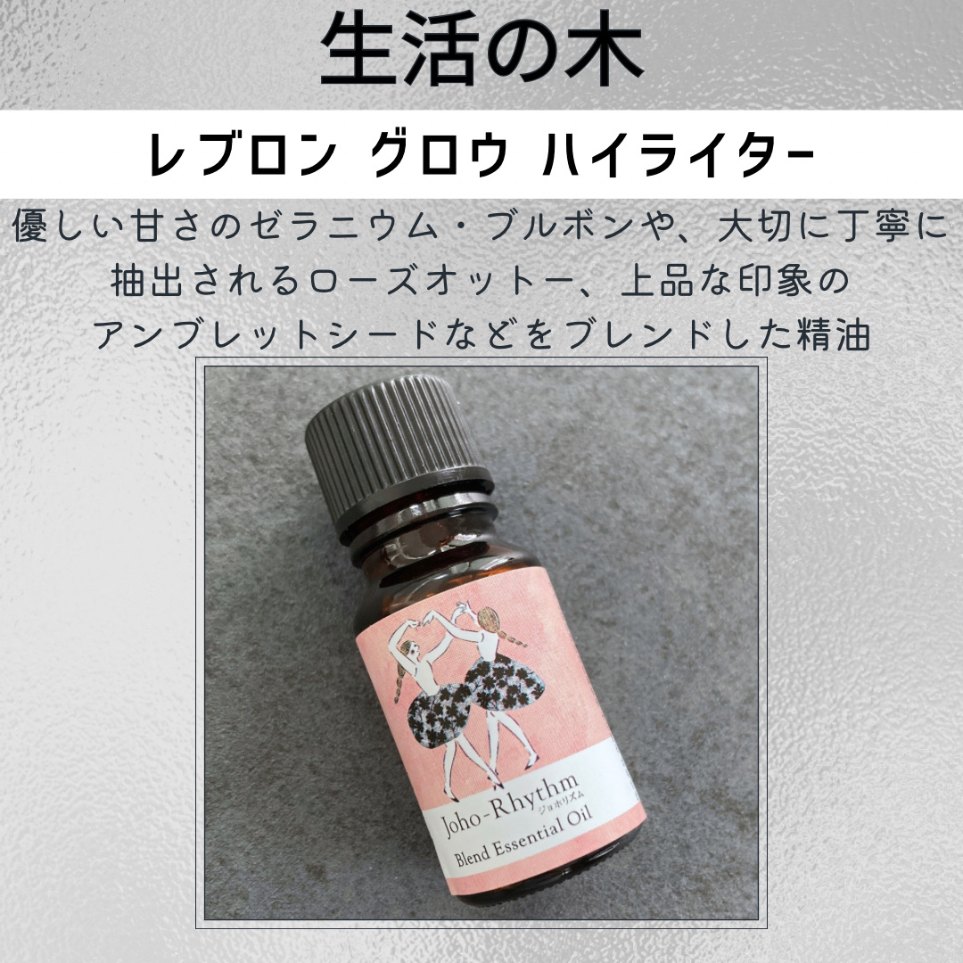 ジョホリズム ブレンドエッセンシャルオイル/生活の木/アロマオイルを使ったクチコミ（2枚目）