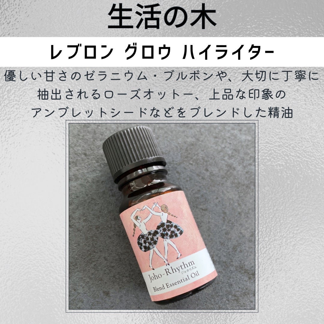 ジョホリズム ブレンドエッセンシャルオイル/生活の木/アロマオイルを使ったクチコミ(2枚目)