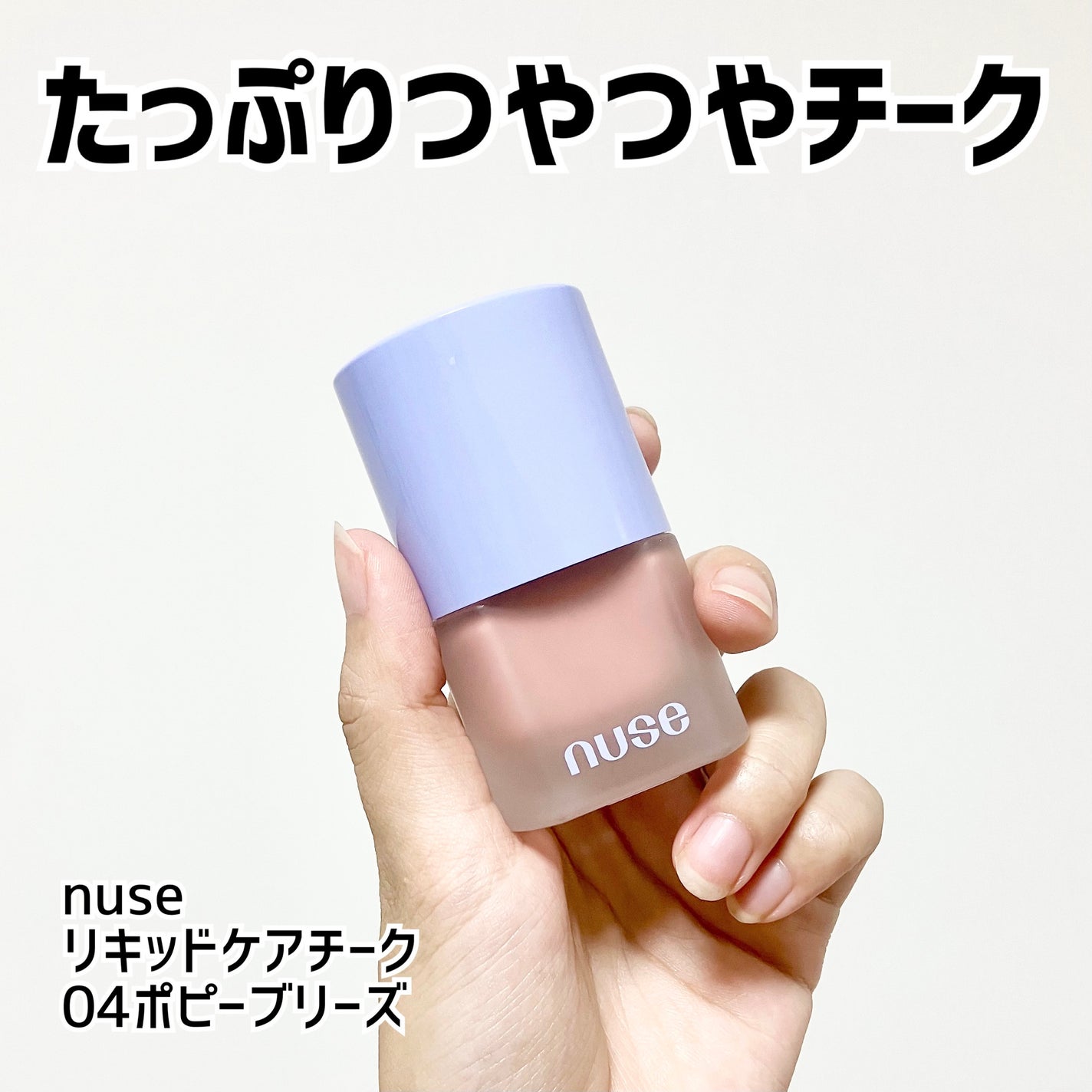 リキッドケアチーク/nuse/リキッドチークを使ったクチコミ(1枚目)