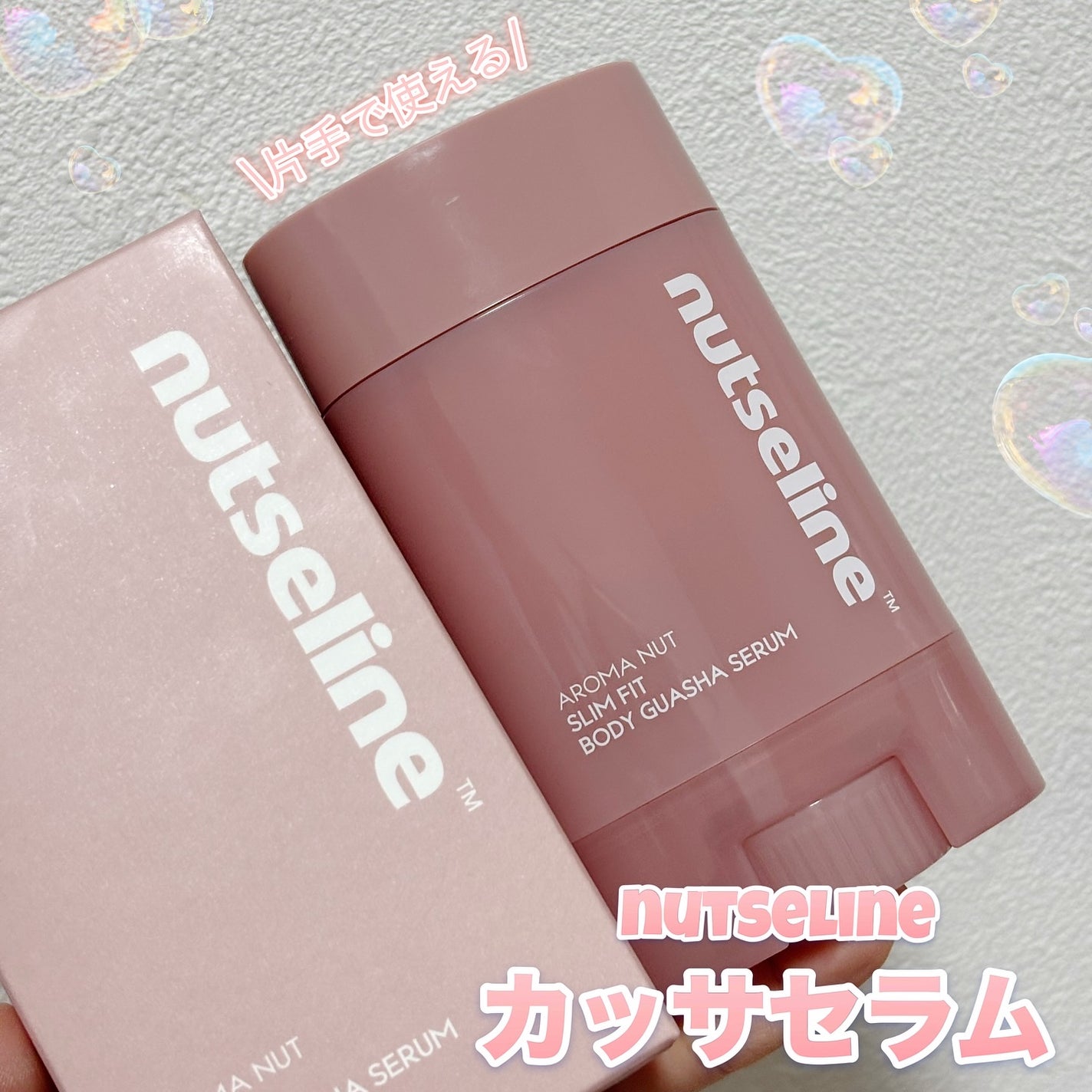 アロマナッツスリムフィットボディカッサセラム/nutseline/美容液を使ったクチコミ(1枚目)