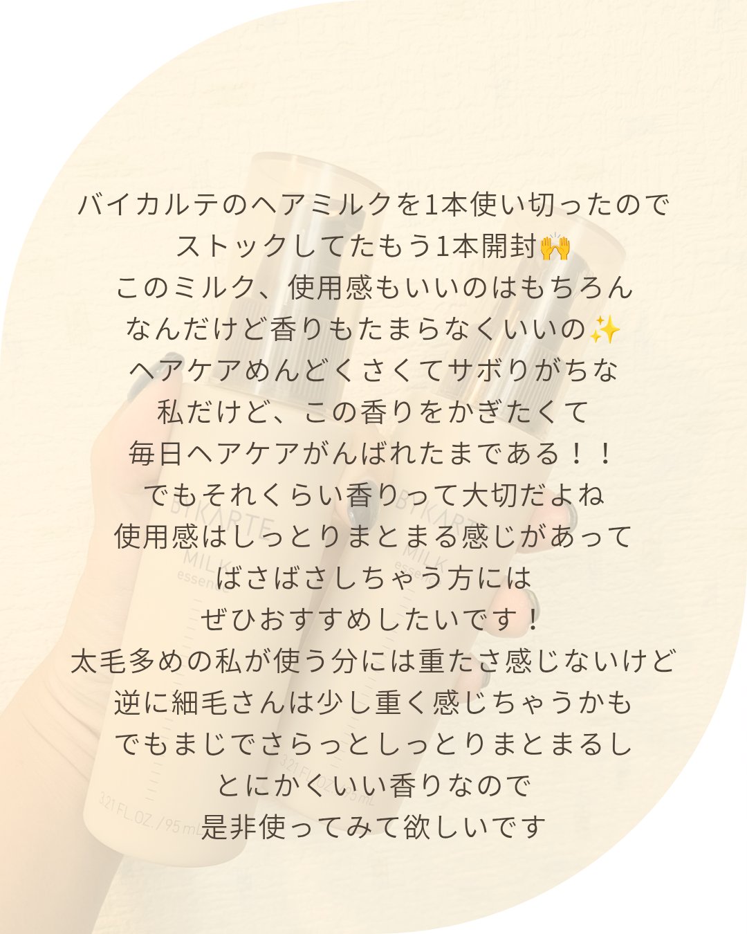 エッセンスミルク/BYKARTE/ヘアミルクを使ったクチコミ（2枚目）