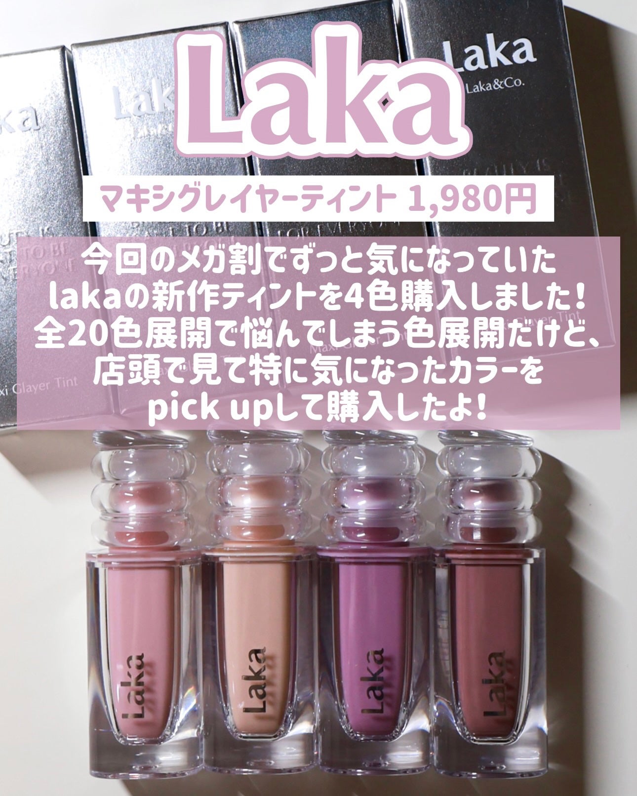 ラカ マキシグレイヤーティント/Laka/リップティントを使ったクチコミ(2枚目)