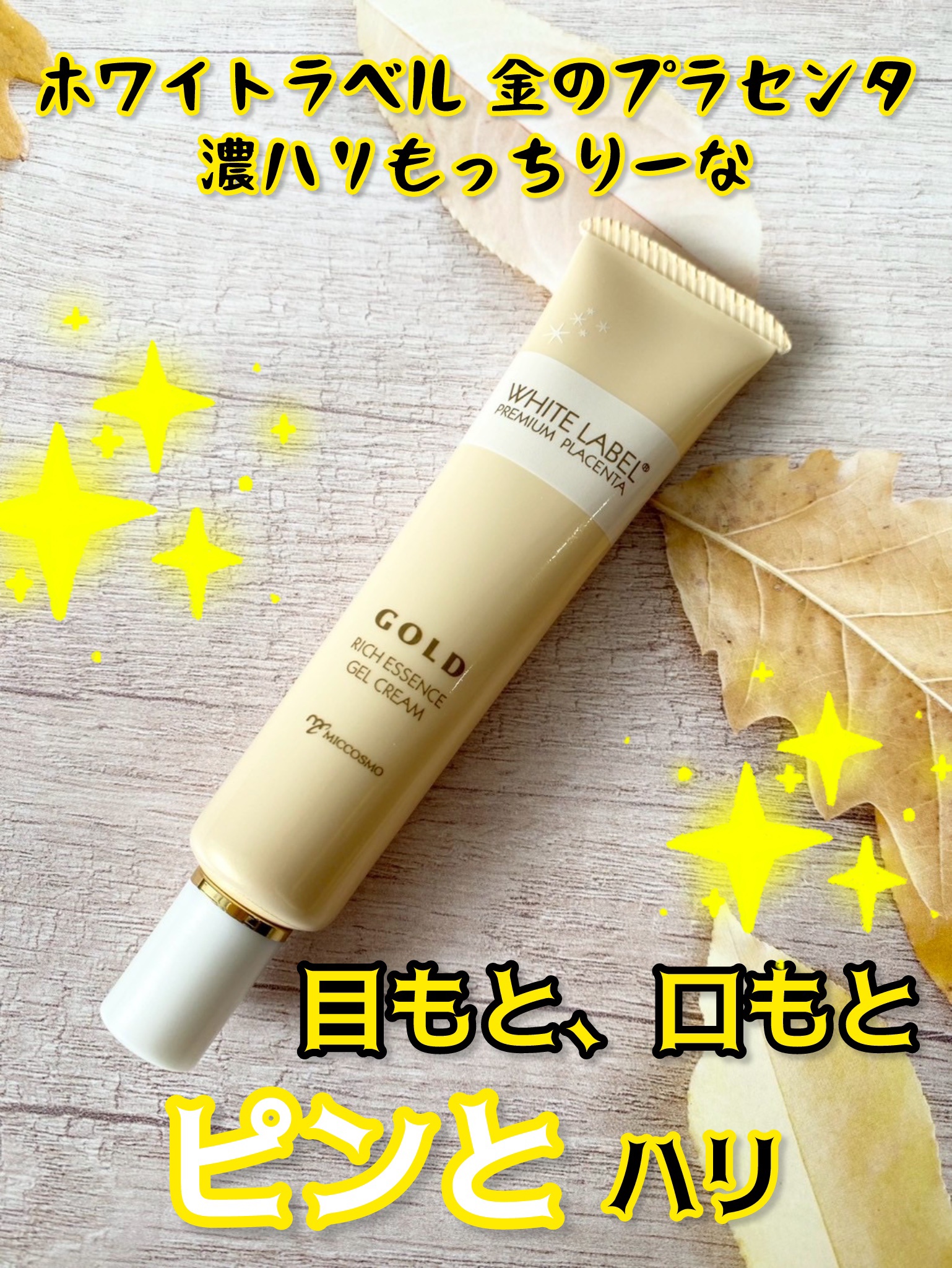 金のプラセンタ濃ハリもっちりーな/ホワイトラベル/アイケア・アイクリームを使ったクチコミ（1枚目）