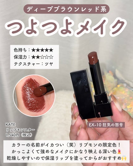 ケイト リップモンスター/KATE/口紅を使ったクチコミ(4枚目)
