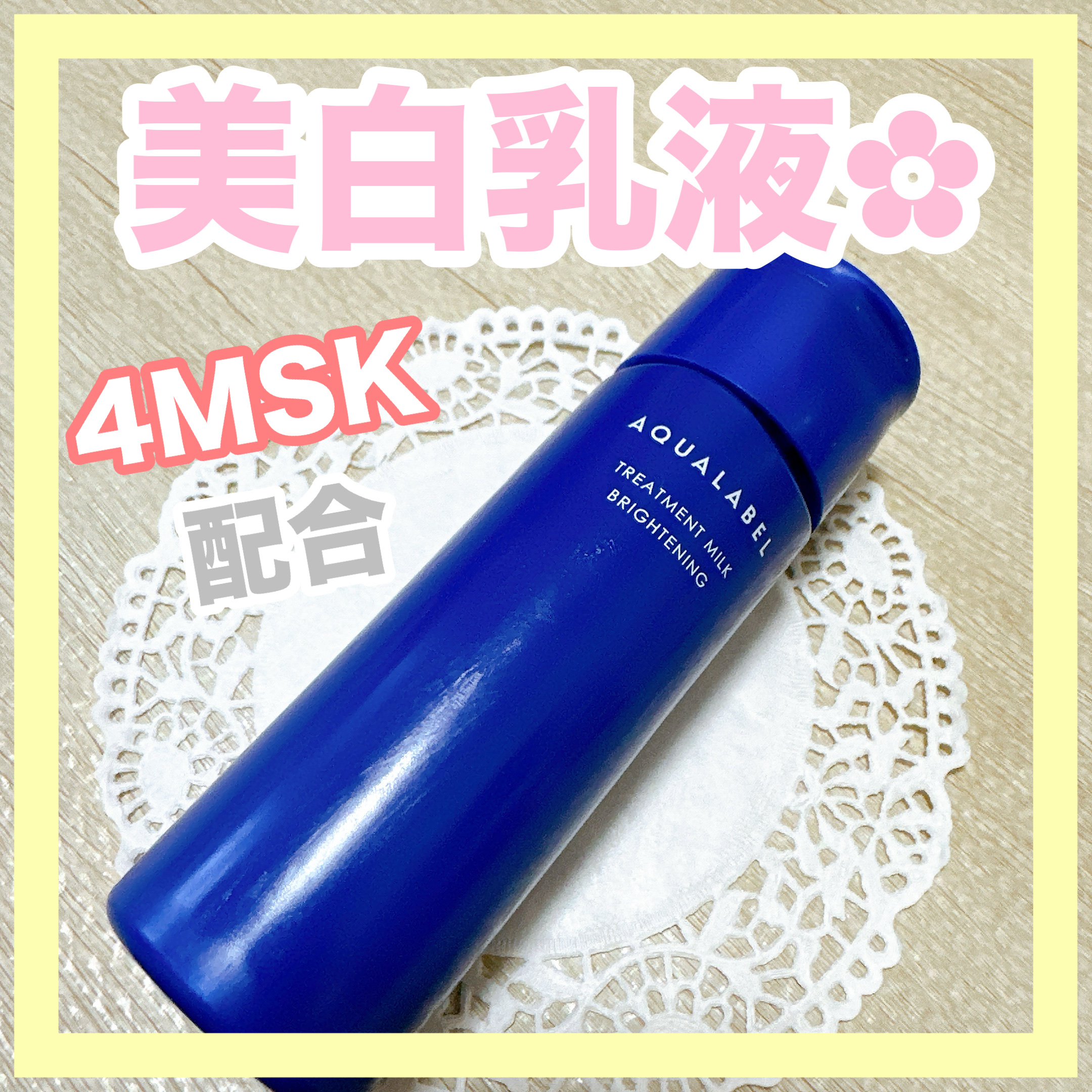 トリートメントミルク（ブライトニング）とてもしっとり/アクアレーベル/乳液を使ったクチコミ（1枚目）