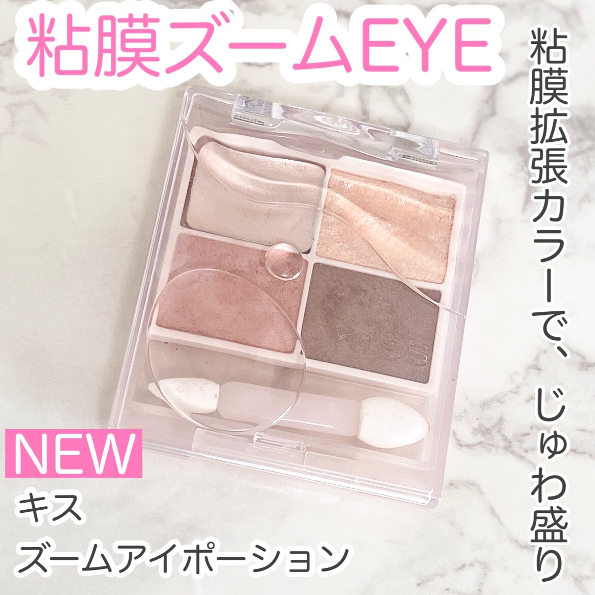 キス ズームアイポーション/KiSS/アイシャドウパレットを使ったクチコミ（1枚目）