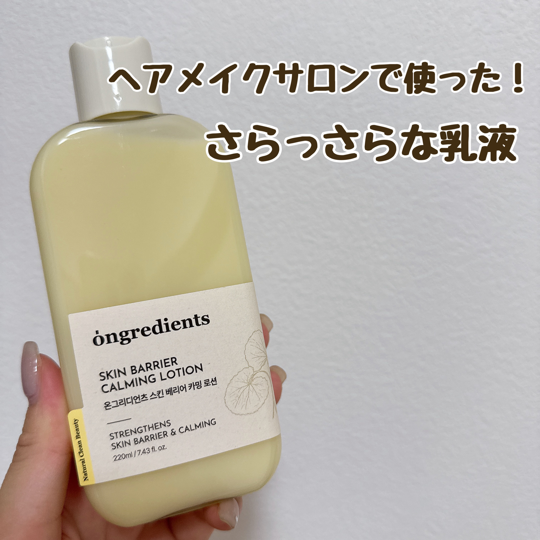 Ongredients
Skin Barrier Calming Lotion
220ml ¥3,600

韓国のヘアメイクサロンで、ローションパックをしてくれたときに使ってもらった商品なので気になって購入💸
ローションって書いてあるけど