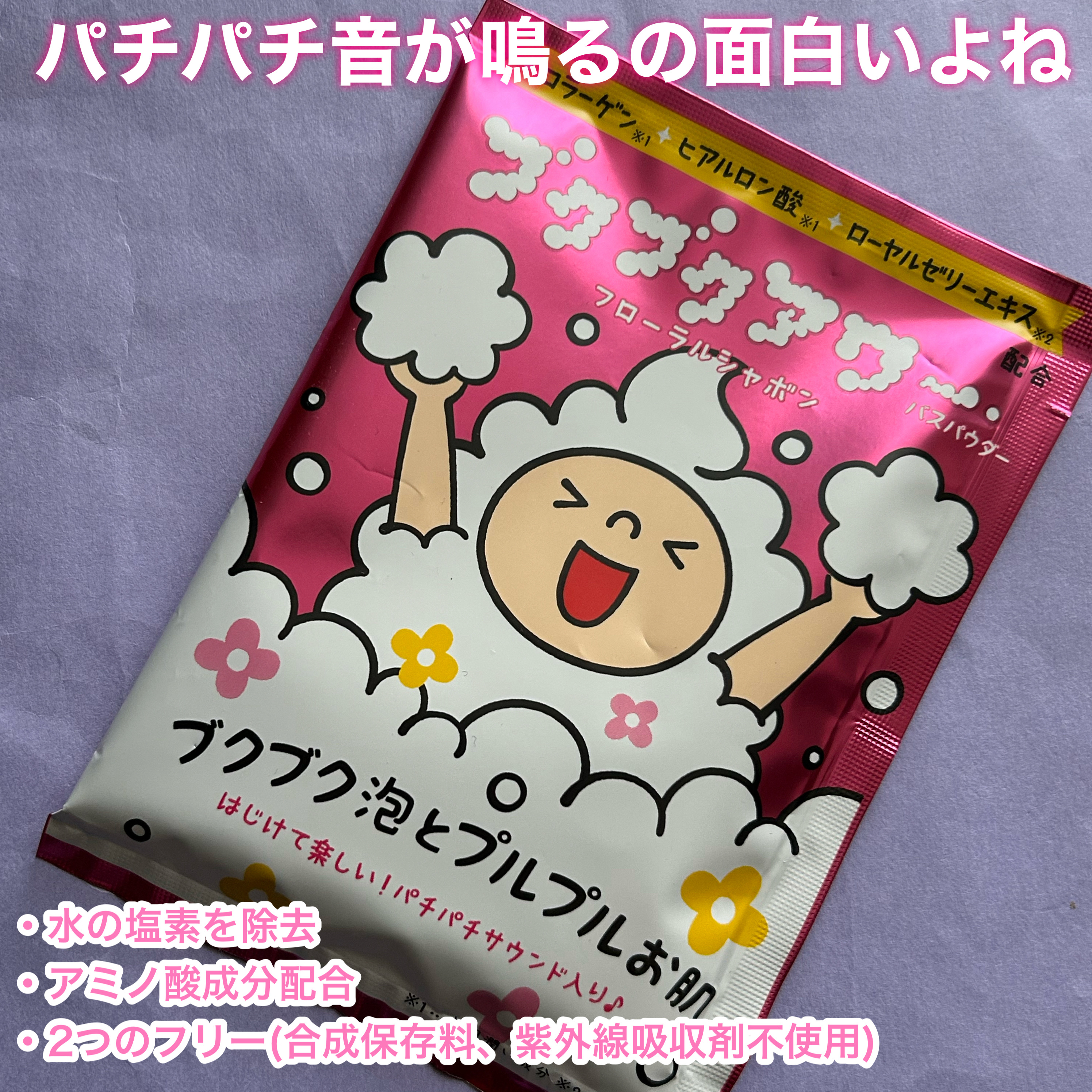 ブクブクアワー フローラルシャボン/ブクブクアワー/炭酸系入浴剤を使ったクチコミ（2枚目）