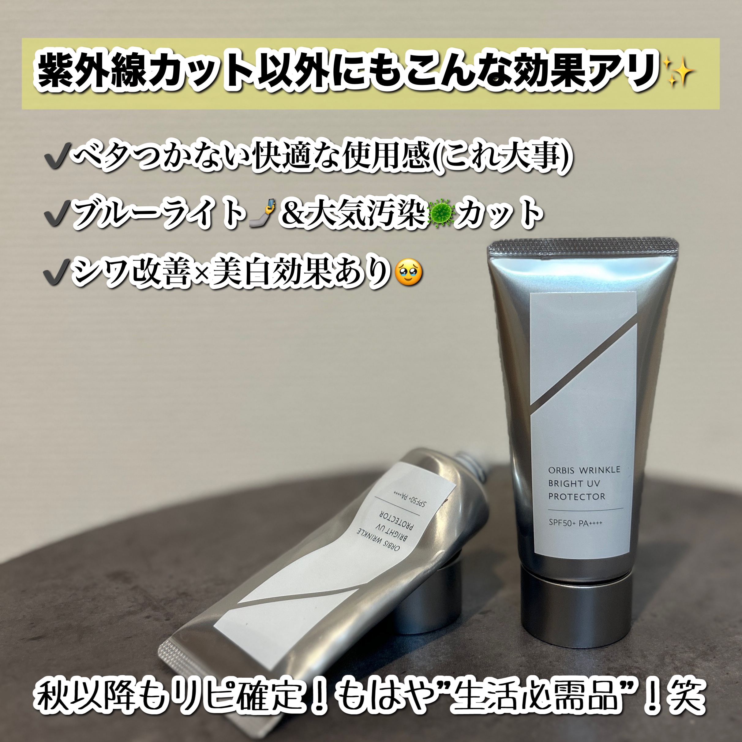 オルビス リンクルブライトＵＶプロテクター/オルビス/日焼け止めクリームを使ったクチコミ（2枚目）