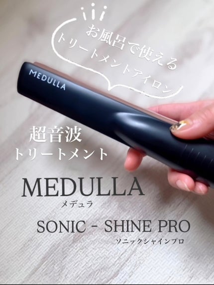 SONIC-SHINE PRO/MEDULLA/ヘアケアグッズを使ったクチコミ(1枚目)