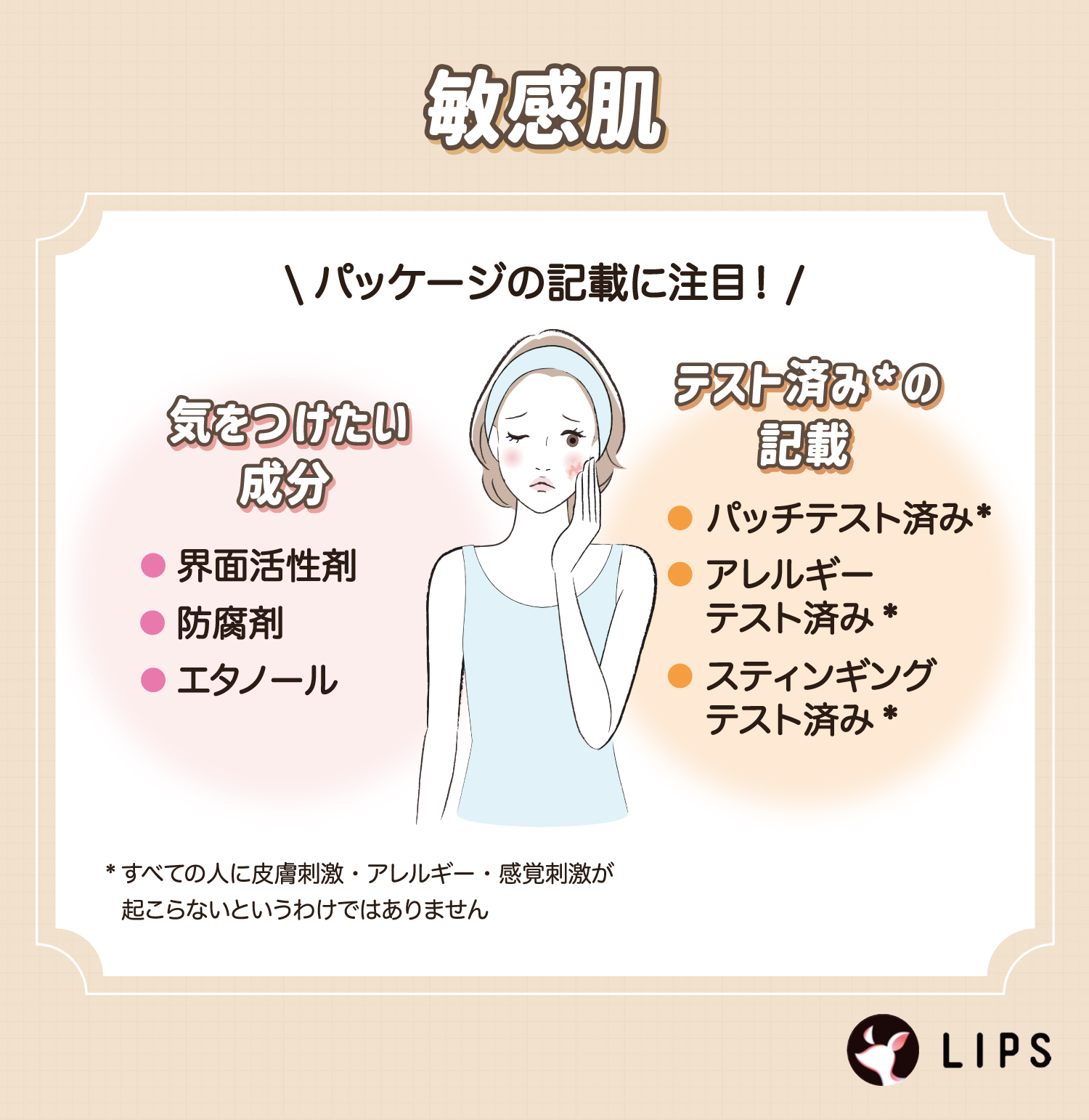 敏感肌はパッケージの記載に注目！気をつけたい成分は界面活性剤・防腐剤・エタノール。パッチテスト済み*・アレルギーテスト済み*・スティンギングテスト済み*の記載もチェック。