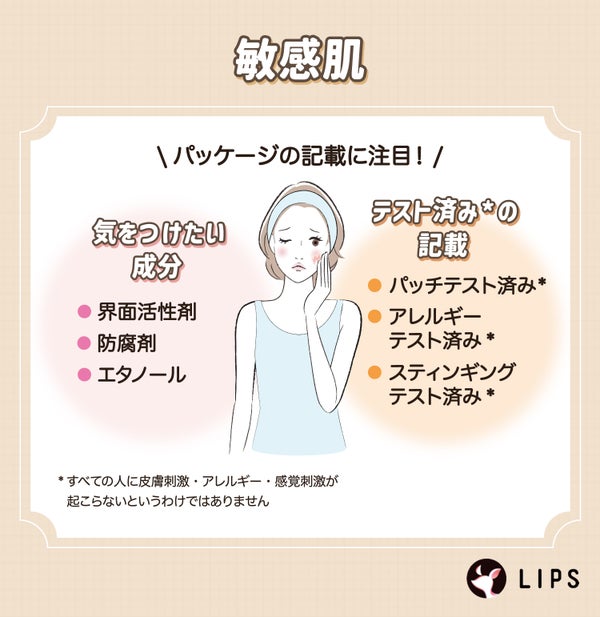 敏感肌はパッケージの記載に注目!気をつけたい成分は界面活性剤・防腐剤・エタノール。パッチテスト済み*・アレルギーテスト済み*・スティンギングテスト済み*の記載もチェック。