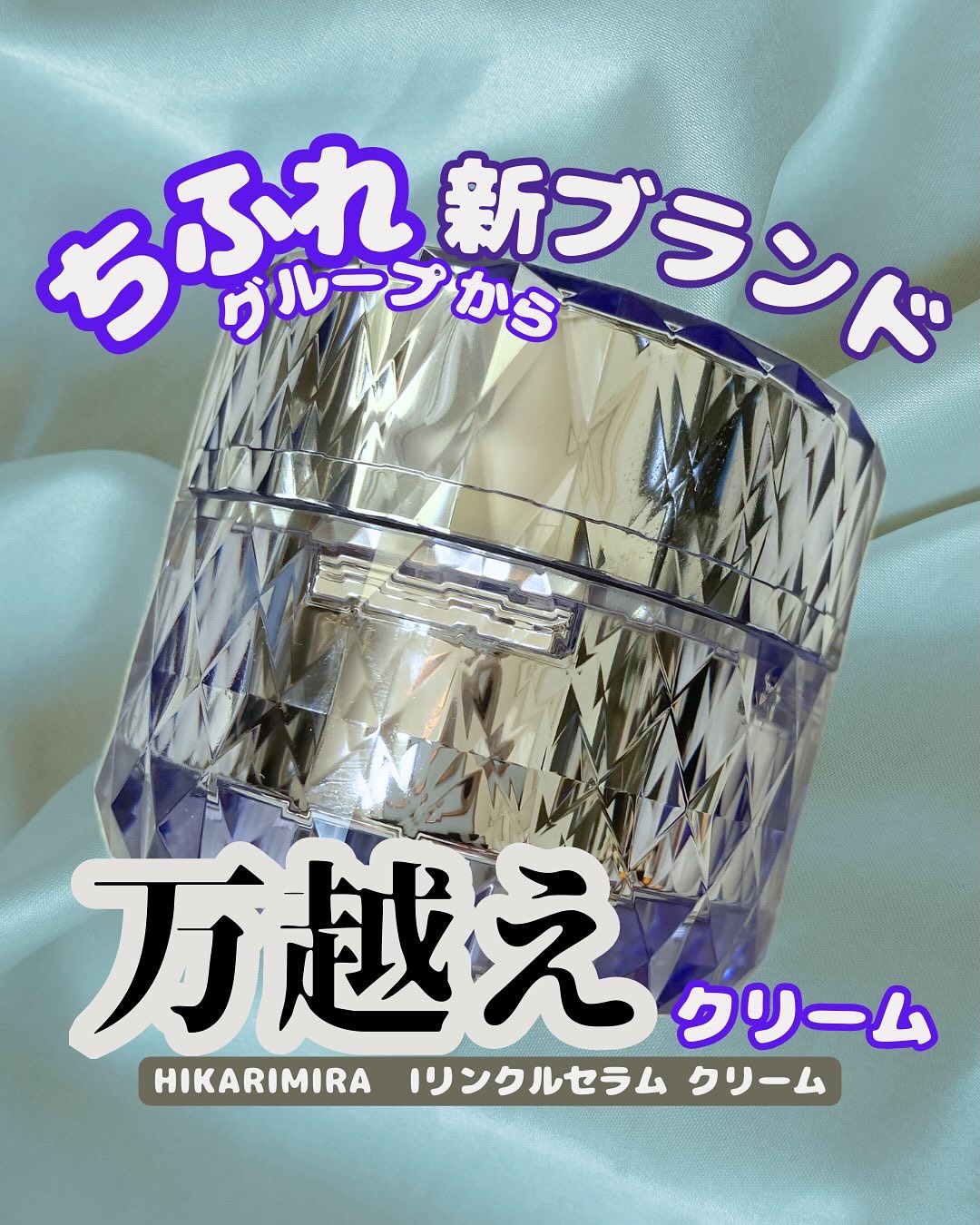 リンクルセラムクリーム/HIKARIMIRAI/フェイスクリームを使ったクチコミ（1枚目）