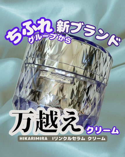リンクルセラムクリーム/HIKARIMIRAI/フェイスクリームを使ったクチコミ(1枚目)