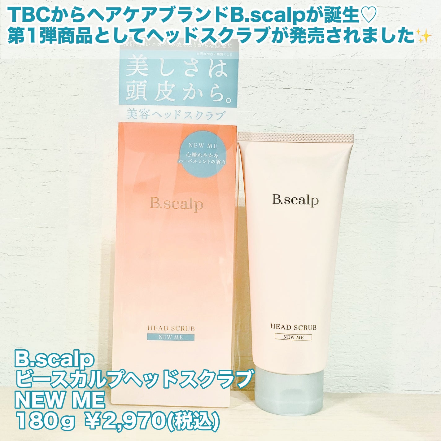 B.scalp ヘッドスクラブ NEW ME/B.scalp/ヘッドスクラブを使ったクチコミ(2枚目)