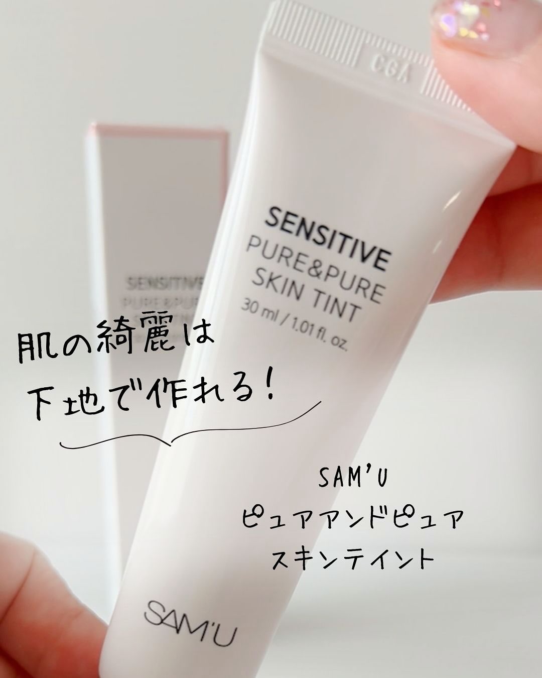 センシティブピュア＆ピュアスキンティント/SAM'U/化粧下地を使ったクチコミ（1枚目）
