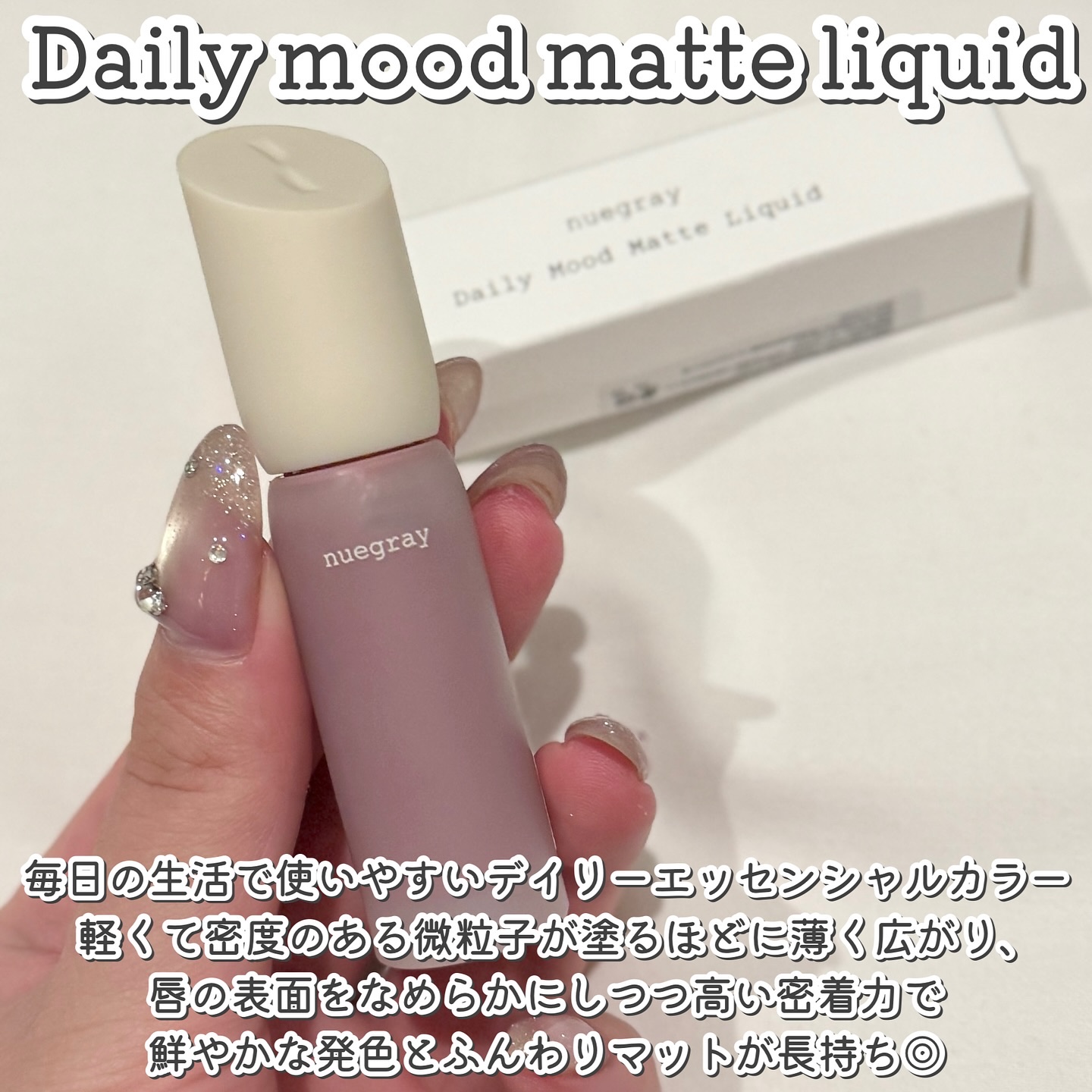 デイリームードマットリキッド/nuegray/リップグロスを使ったクチコミ（2枚目）