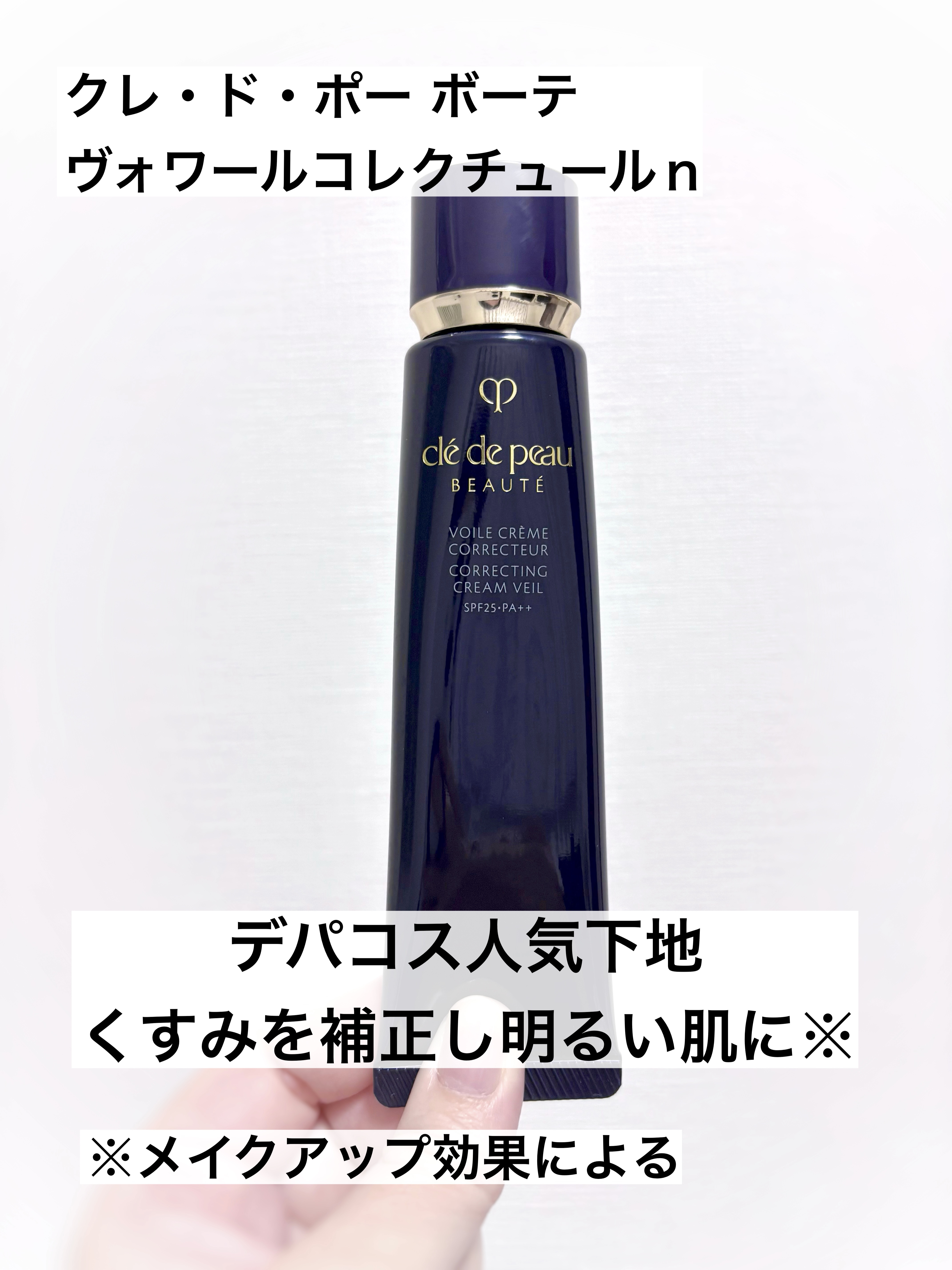 ヴォワールコレクチュールｎ/クレ・ド・ポー ボーテ/化粧下地を使ったクチコミ（1枚目）