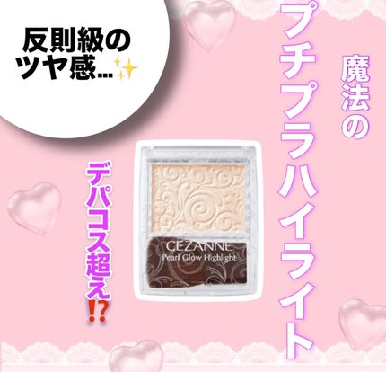 パールグロウハイライト/CEZANNE/パウダーハイライトを使ったクチコミ(1枚目)
