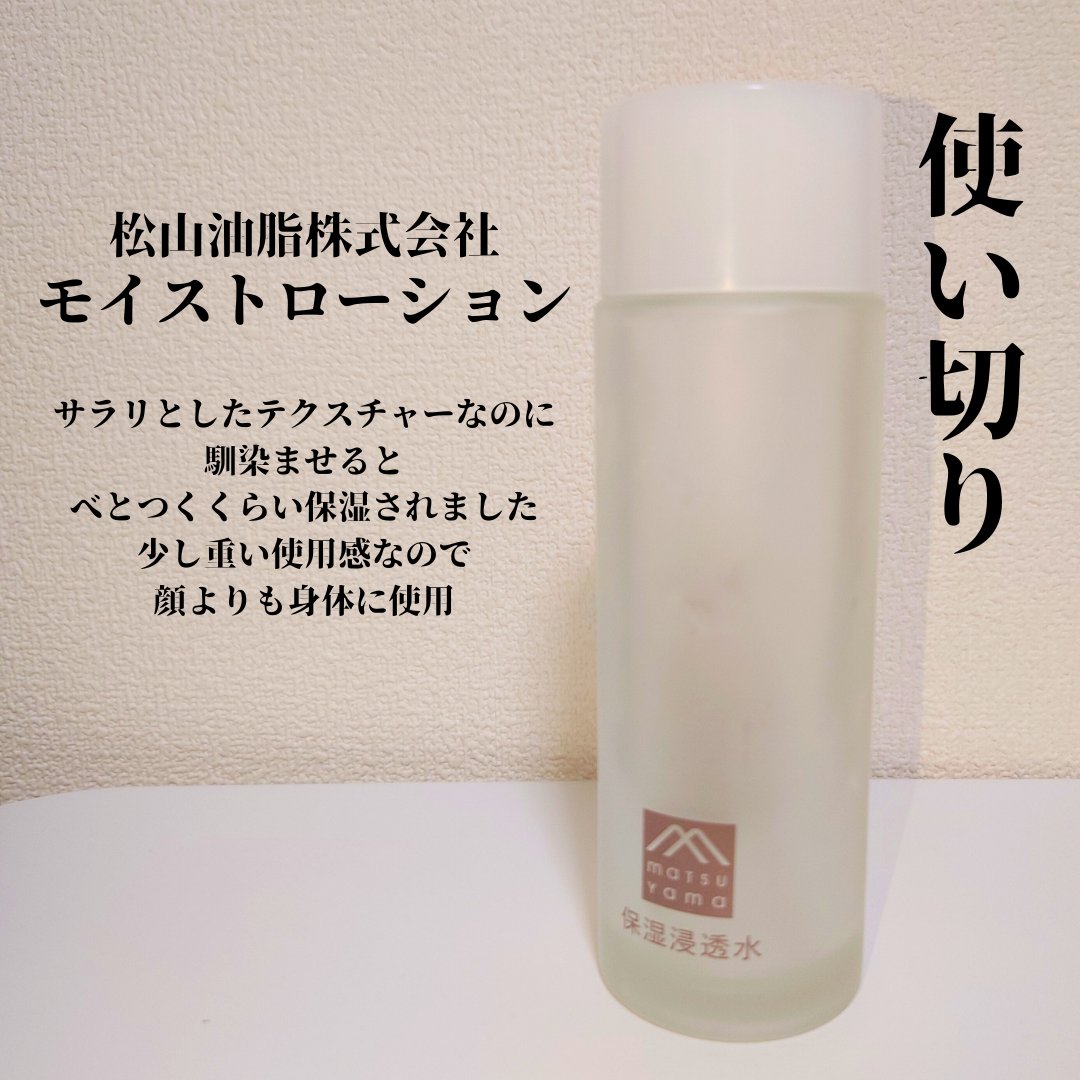 保湿浸透水バランシング   120mL/松山油脂/化粧水を使ったクチコミ（1枚目）